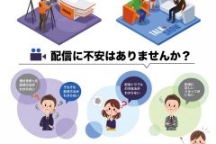 配信事業チラシ