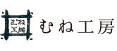 むね工房